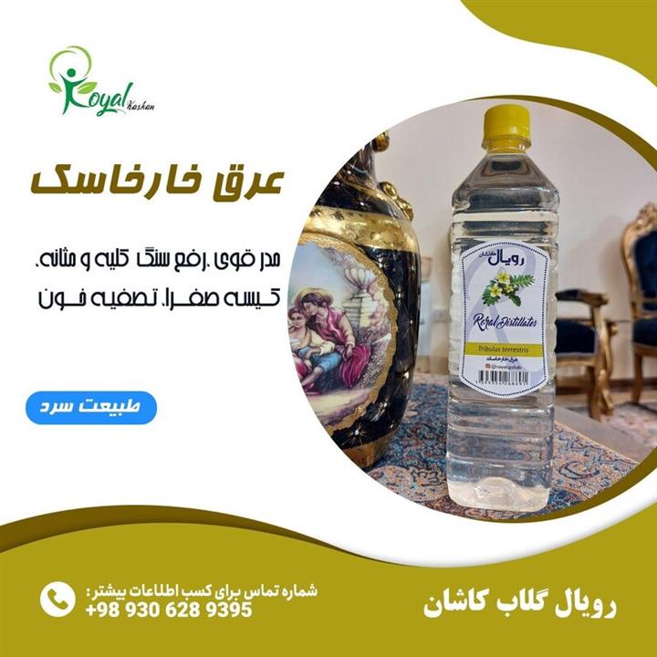 عرق خارخاسک بطری یک لیتری  رویال گلاب کاشان سنتی و ارگانیک